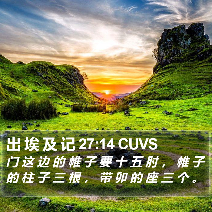 出 埃 及 记 27:14 CUVS Bible Study