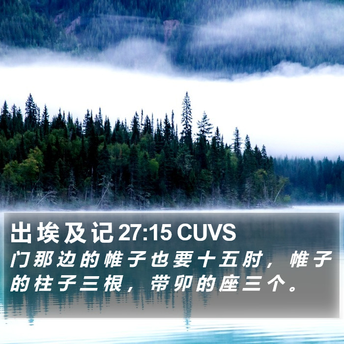 出 埃 及 记 27:15 CUVS Bible Study