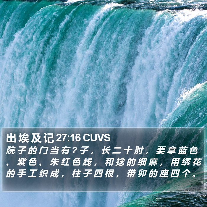 出 埃 及 记 27:16 CUVS Bible Study