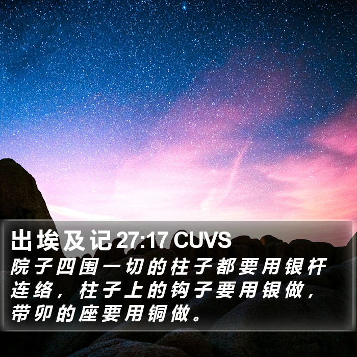 出 埃 及 记 27:17 CUVS Bible Study