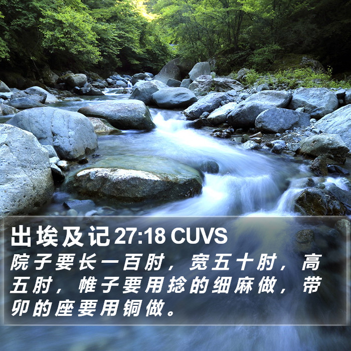 出 埃 及 记 27:18 CUVS Bible Study