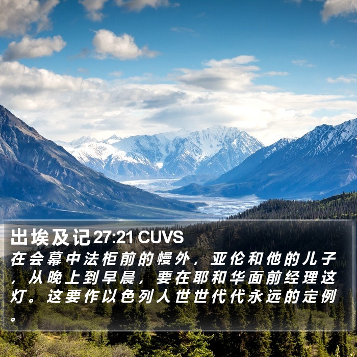 出 埃 及 记 27:21 CUVS Bible Study