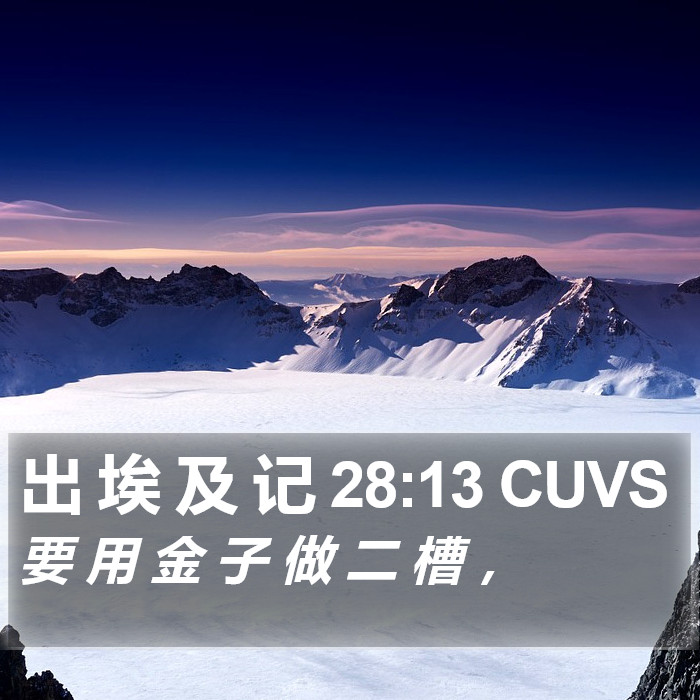 出 埃 及 记 28:13 CUVS Bible Study