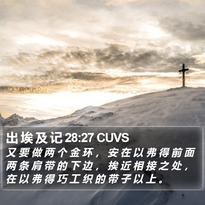 出 埃 及 记 28:27 CUVS Bible Study
