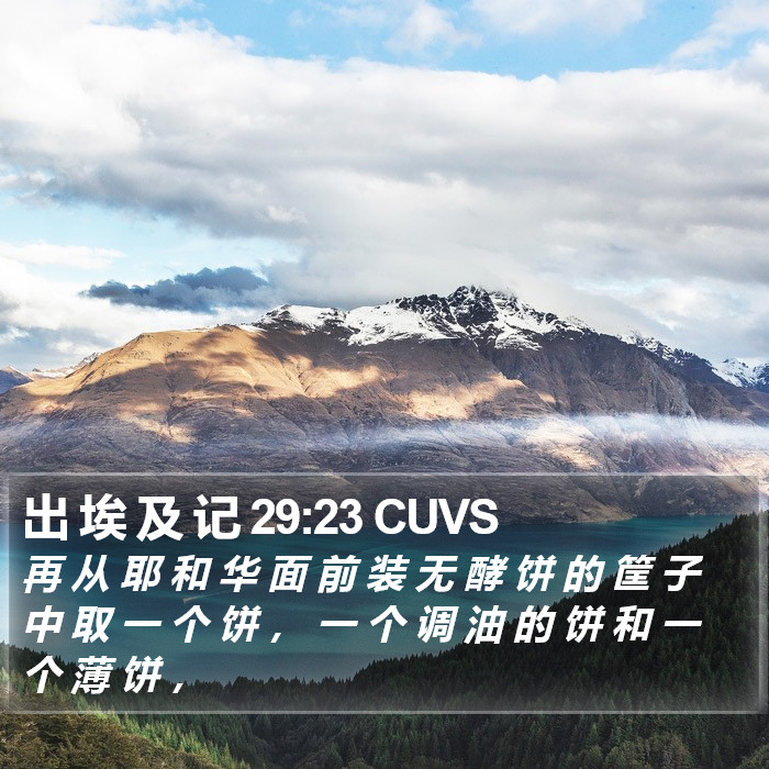 出 埃 及 记 29:23 CUVS Bible Study