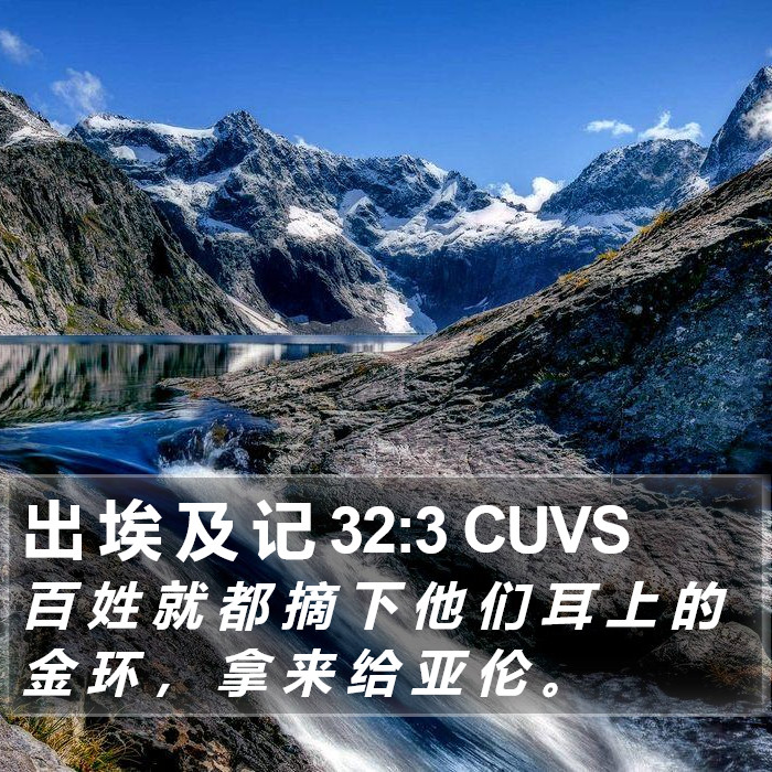 出 埃 及 记 32:3 CUVS Bible Study