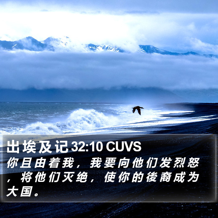 出 埃 及 记 32:10 CUVS Bible Study