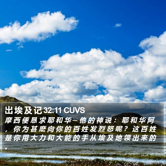 出 埃 及 记 32:11 CUVS Bible Study