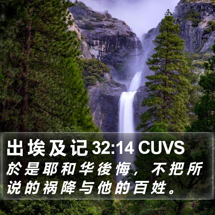 出 埃 及 记 32:14 CUVS Bible Study