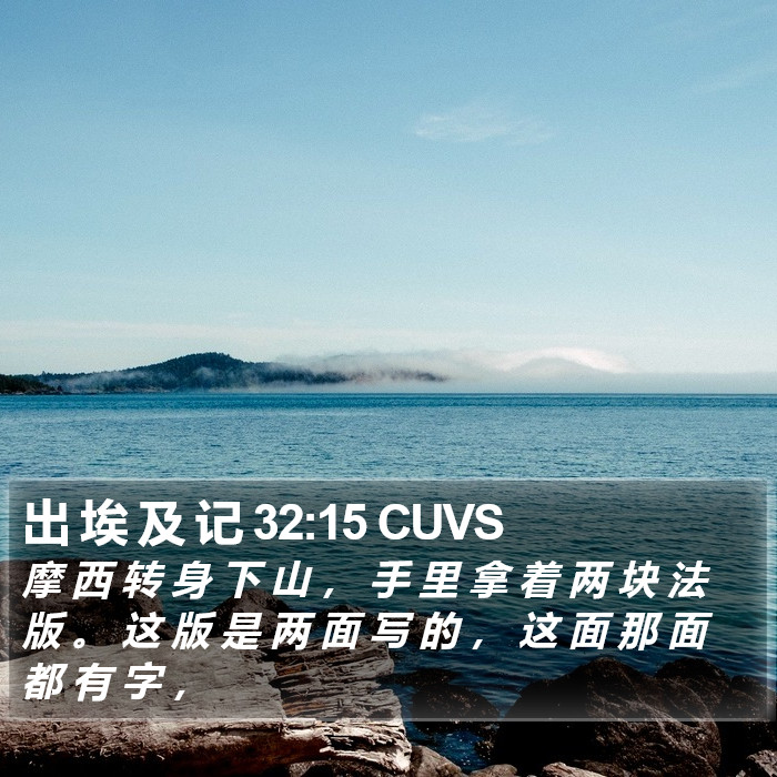 出 埃 及 记 32:15 CUVS Bible Study