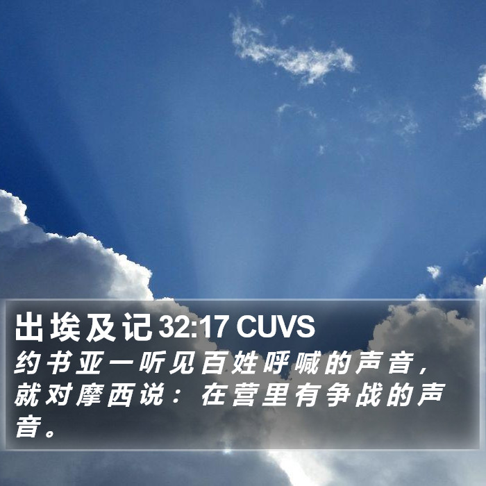 出 埃 及 记 32:17 CUVS Bible Study