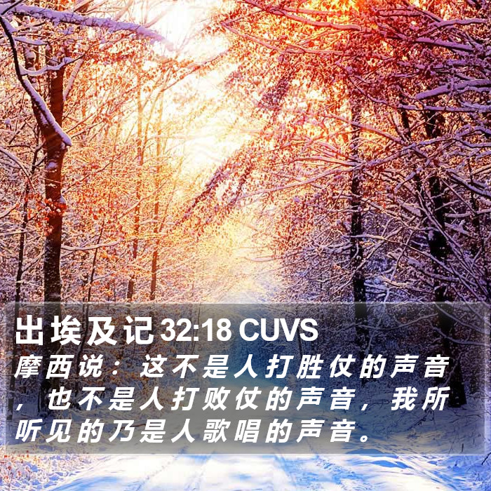 出 埃 及 记 32:18 CUVS Bible Study