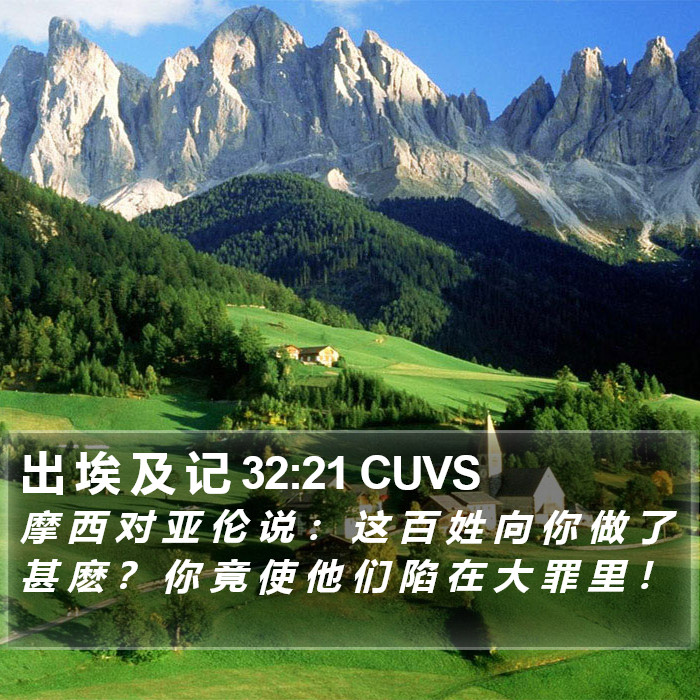 出 埃 及 记 32:21 CUVS Bible Study