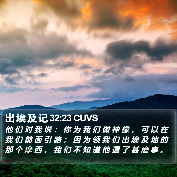 出 埃 及 记 32:23 CUVS Bible Study