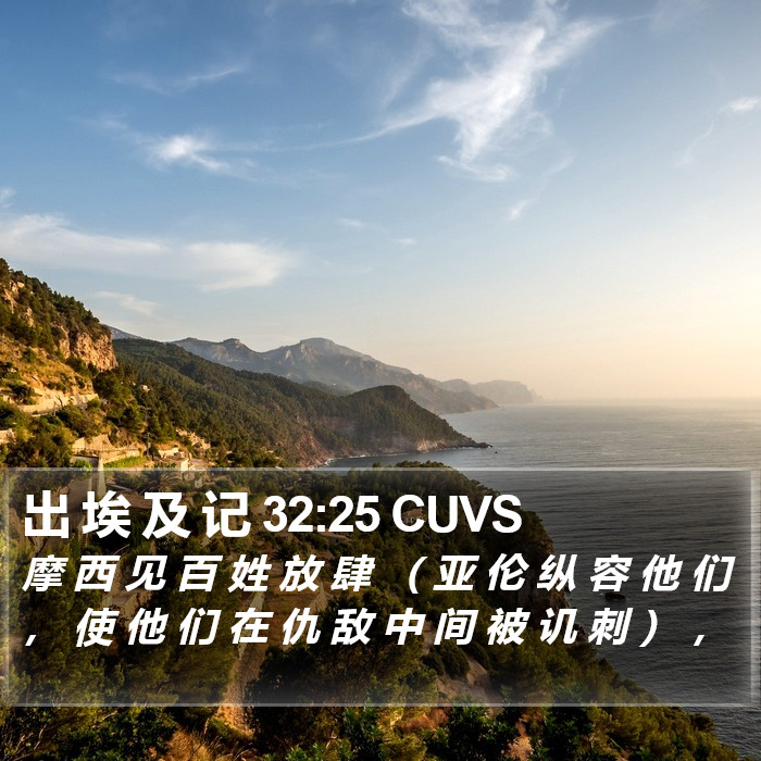 出 埃 及 记 32:25 CUVS Bible Study