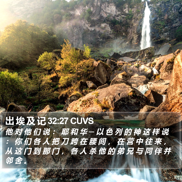 出 埃 及 记 32:27 CUVS Bible Study