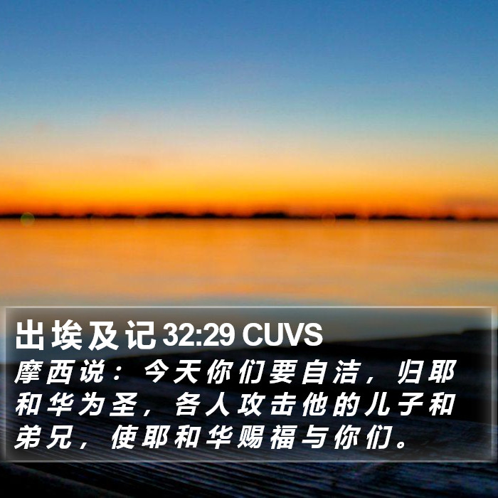 出 埃 及 记 32:29 CUVS Bible Study