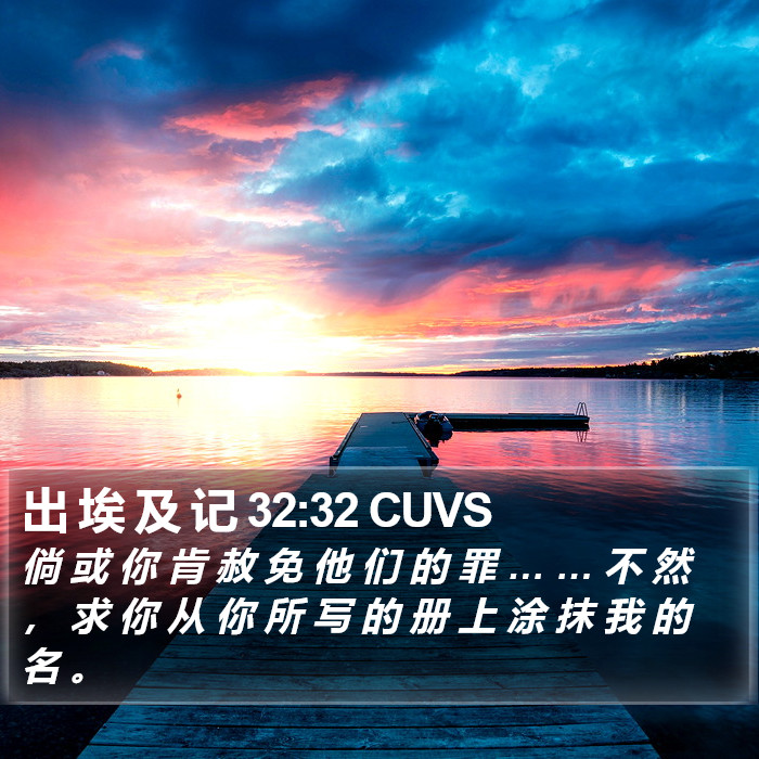 出 埃 及 记 32:32 CUVS Bible Study