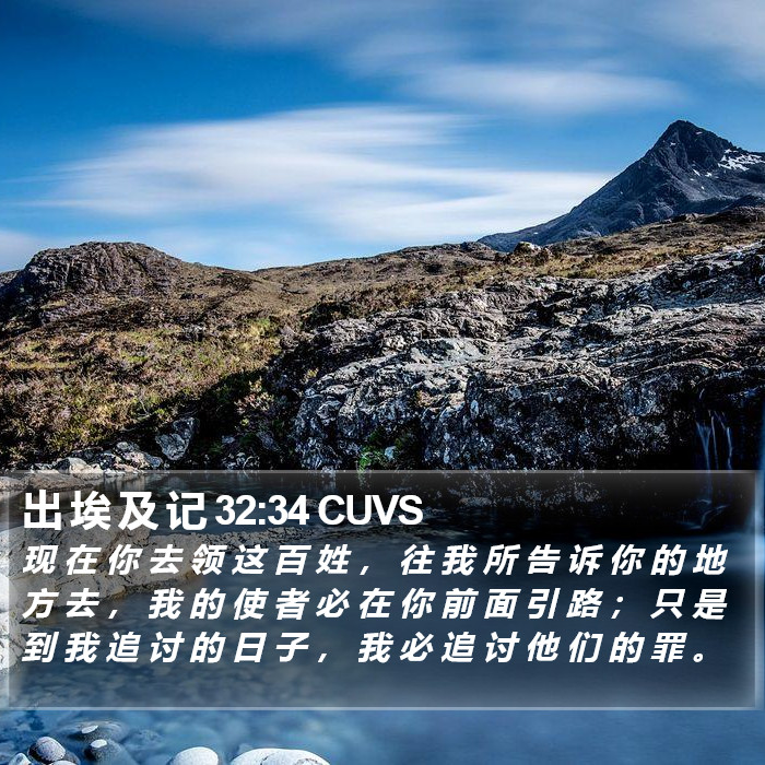 出 埃 及 记 32:34 CUVS Bible Study