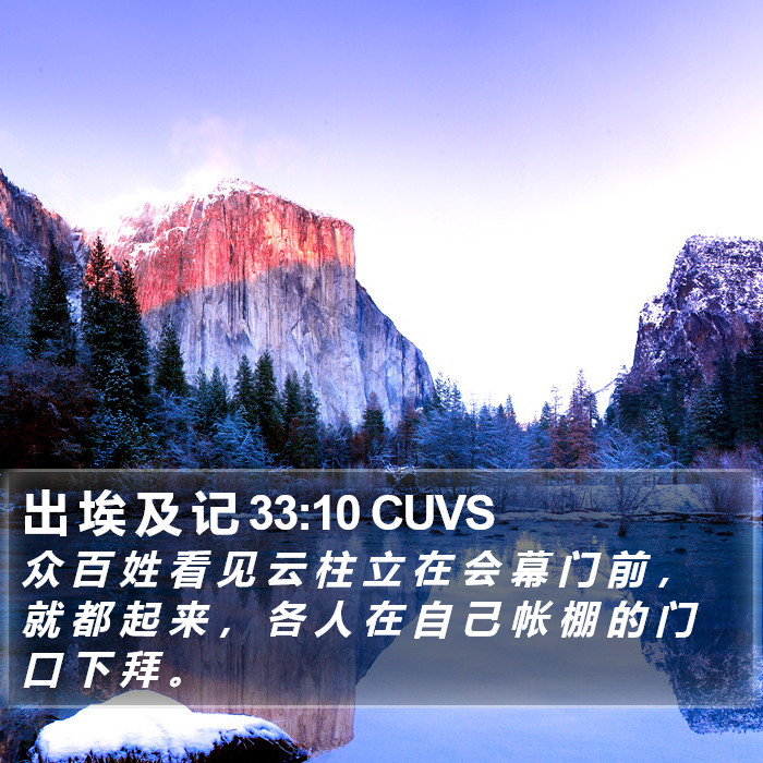 出 埃 及 记 33:10 CUVS Bible Study