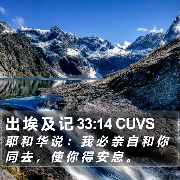 出 埃 及 记 33:14 CUVS Bible Study