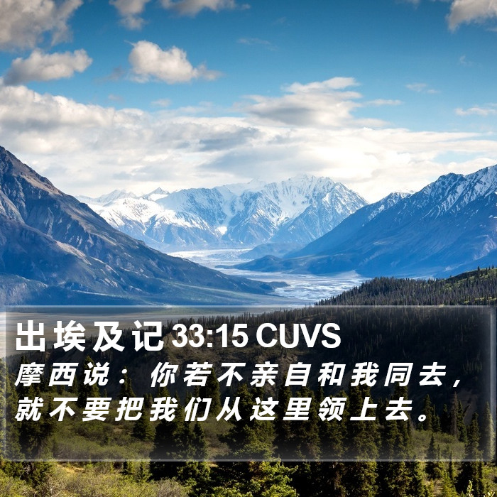 出 埃 及 记 33:15 CUVS Bible Study