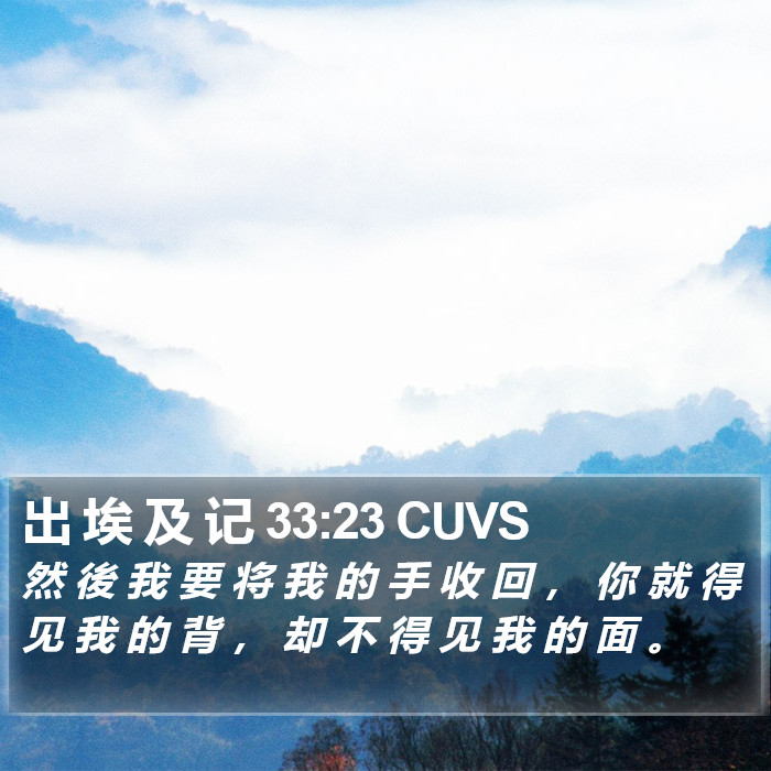出 埃 及 记 33:23 CUVS Bible Study
