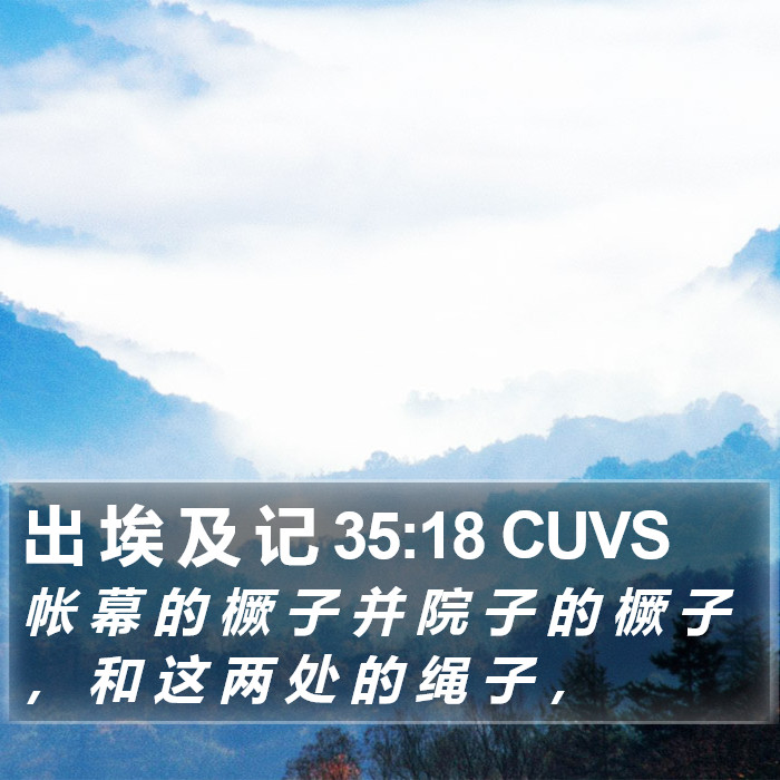出 埃 及 记 35:18 CUVS Bible Study