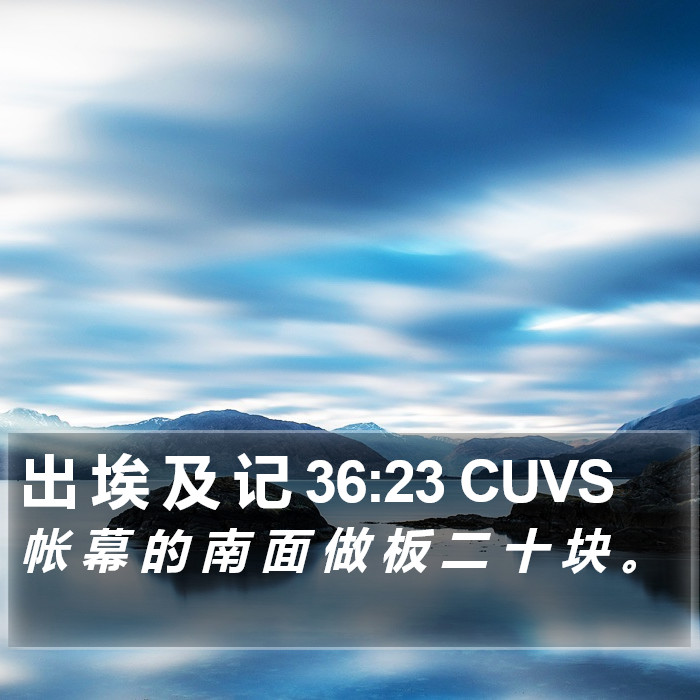 出 埃 及 记 36:23 CUVS Bible Study