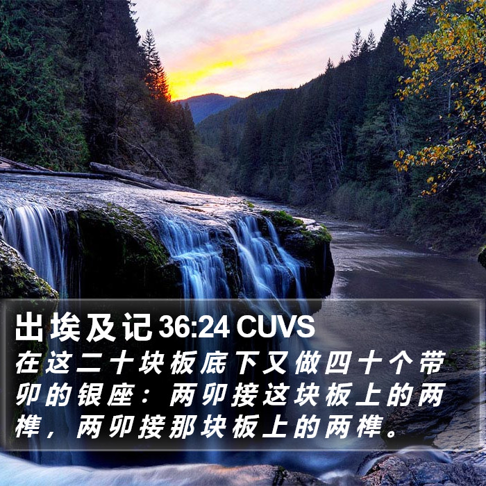 出 埃 及 记 36:24 CUVS Bible Study
