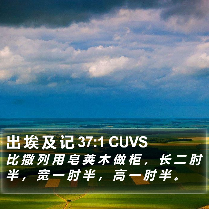 出 埃 及 记 37:1 CUVS Bible Study