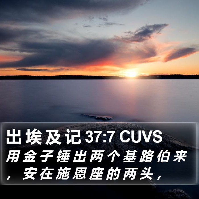 出 埃 及 记 37:7 CUVS Bible Study