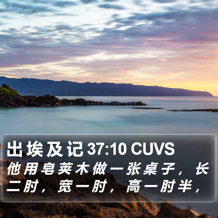 出 埃 及 记 37:10 CUVS Bible Study