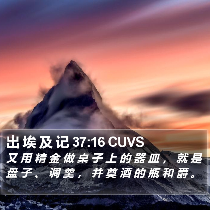 出 埃 及 记 37:16 CUVS Bible Study