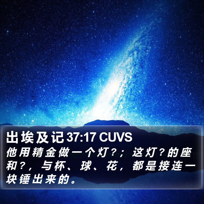 出 埃 及 记 37:17 CUVS Bible Study