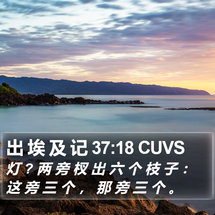 出 埃 及 记 37:18 CUVS Bible Study