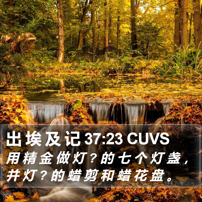 出 埃 及 记 37:23 CUVS Bible Study