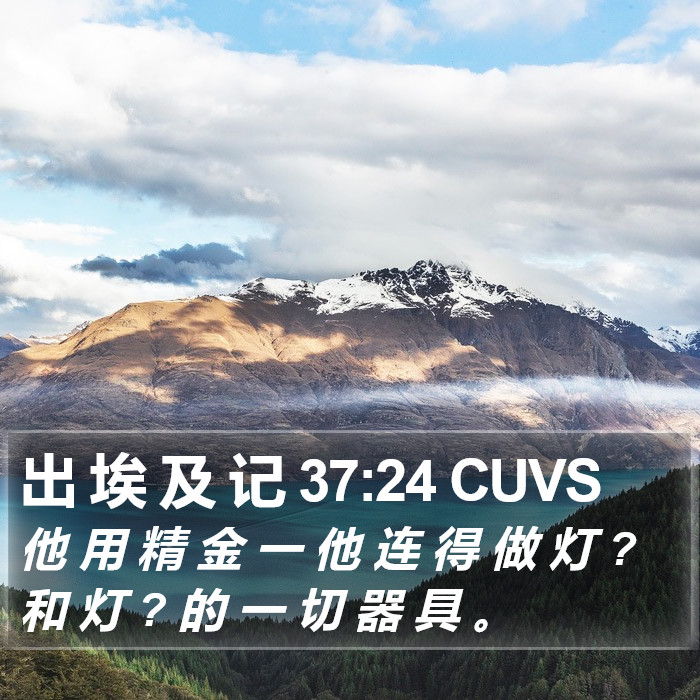 出 埃 及 记 37:24 CUVS Bible Study