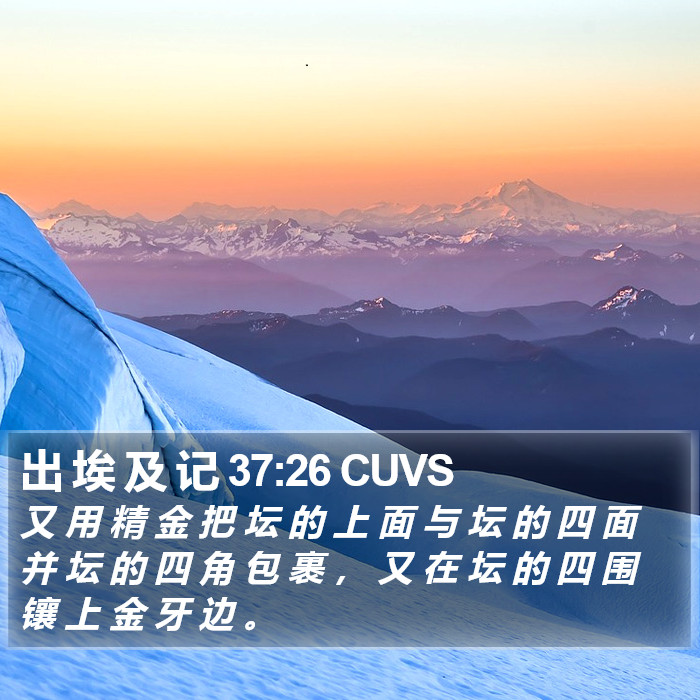 出 埃 及 记 37:26 CUVS Bible Study