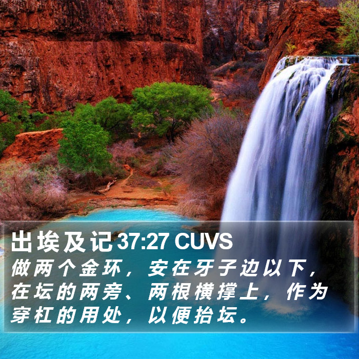 出 埃 及 记 37:27 CUVS Bible Study