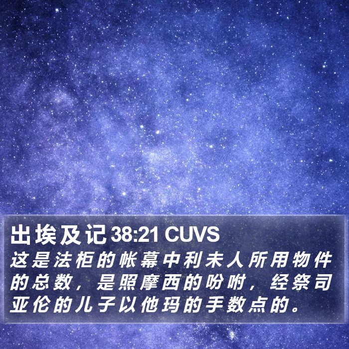 出 埃 及 记 38:21 CUVS Bible Study