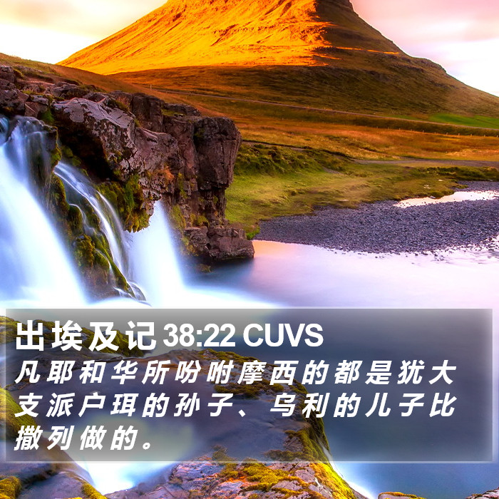 出 埃 及 记 38:22 CUVS Bible Study