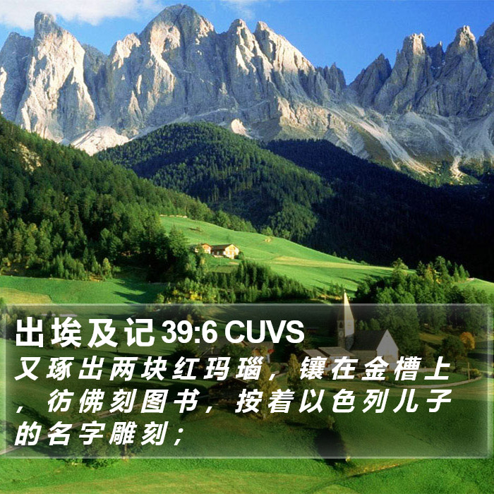 出 埃 及 记 39:6 CUVS Bible Study