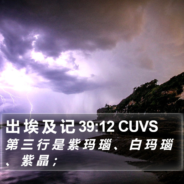 出 埃 及 记 39:12 CUVS Bible Study