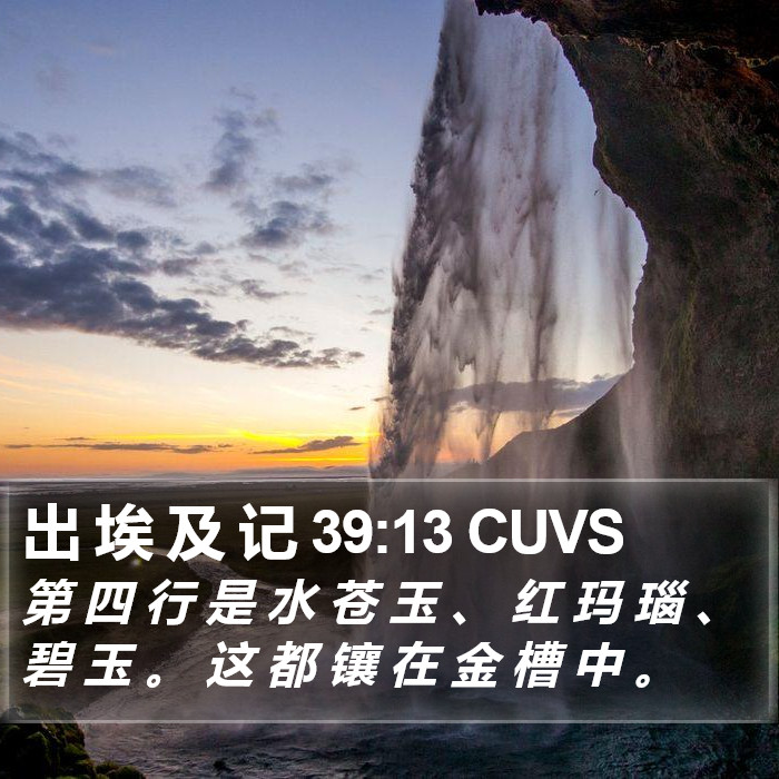 出 埃 及 记 39:13 CUVS Bible Study