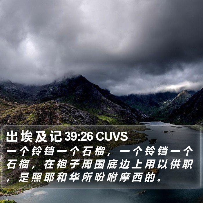 出 埃 及 记 39:26 CUVS Bible Study