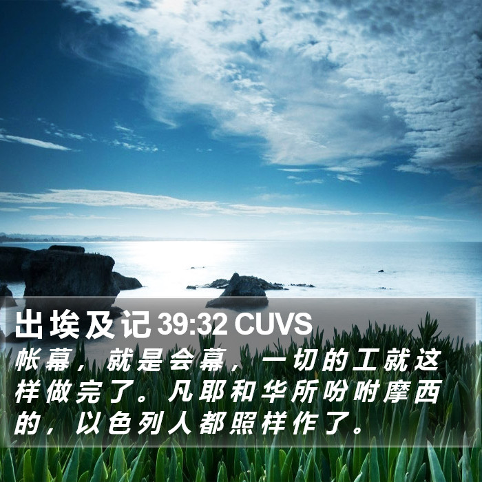 出 埃 及 记 39:32 CUVS Bible Study