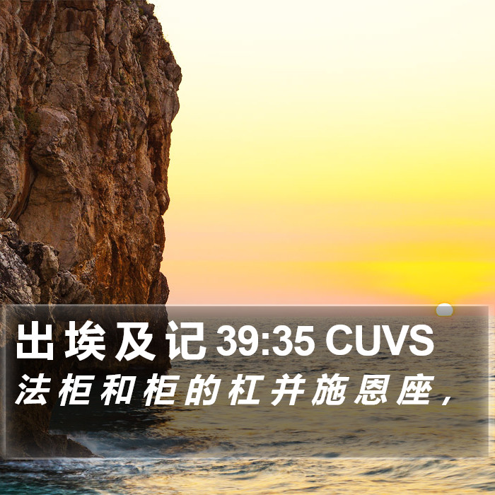 出 埃 及 记 39:35 CUVS Bible Study