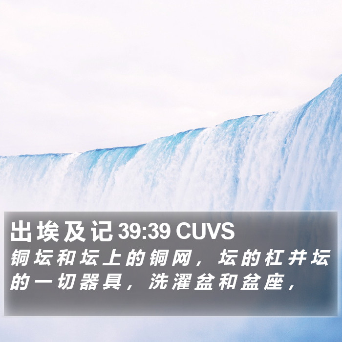 出 埃 及 记 39:39 CUVS Bible Study