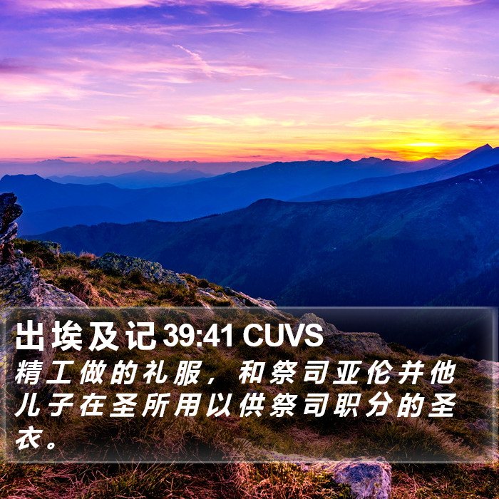 出 埃 及 记 39:41 CUVS Bible Study